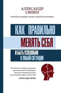 Свияш Александр - Как правильно менять себя и быть успешным в любой ситуации