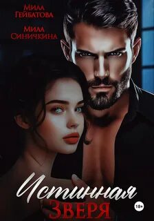 Синичкина Мила, Гейбатова Мила - Истинная Зверя