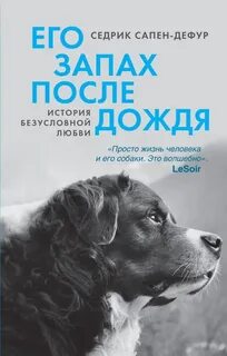 Сапен-Дефур Седрик - Его запах после дождя