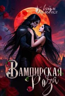 Лайм Сильвия - Повелители нежити 06. Вампирская роза