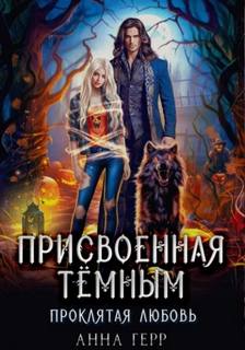 Герр Анна - Присвоенная Тёмным. Проклятая Любовь