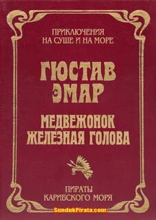 Эмар Густав - Короли океана 07. Медвежонок Железная Голова