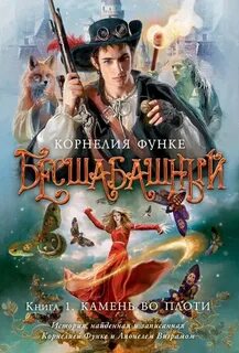 Функе Корнелия - Бесшабашный 01. Камень во плоти