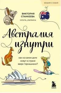 Станкеева Виктория - Австралия изнутри. Как на самом деле живут в стране вверх тормашками?