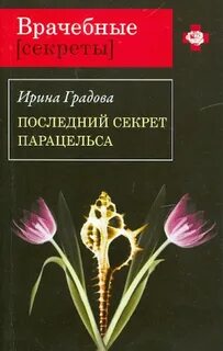 Градова Ирина - Сыщица в белом халате 04. Последний секрет Парацельса