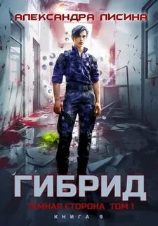 Лисина Александра - Гибрид 09. Темная сторона. Том 1