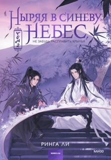 Ли Ринга - Ныряя в синеву небес 02. Ныряя в синеву небес, не забудь расправить крылья. Том 2