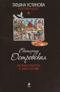 Островская Екатерина - Не расстанусь с Ван Гогом