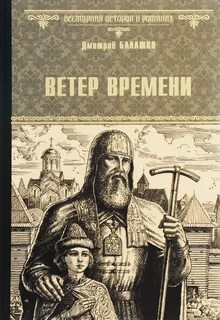 Балашов Дмитрий - Государи московские 06. Ветер времени