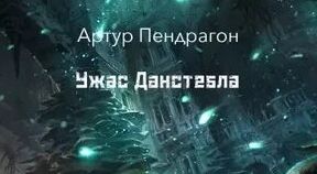 Пендрагон Артур - Ужас Данстебла
