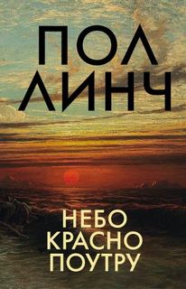 Линч Пол - Небо красно поутру