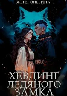 Онегина Женя - Хёвдинг Ледяного замка