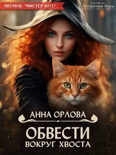 Орлова Анна - Обвести вокруг хвоста