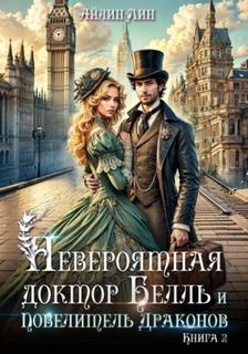 Айлин Лин - Неотразимые леди 02. Невероятная доктор Белль и Повелитель драконов 2