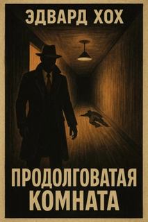 Хох Эдвард - Продолговатая комната