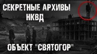 Никитин Максим - Секретные архивы НКВД 02. Объект