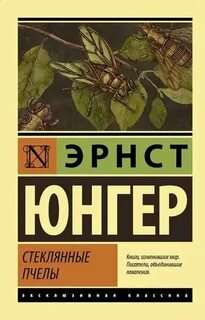 Юнгер Эрнст - Стеклянные пчёлы