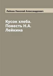 Лейкин Николай - Кусок хлеба