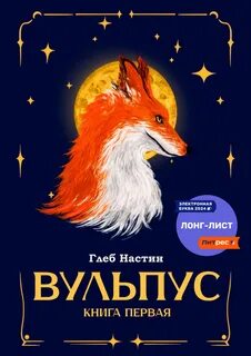 Настин Глеб - Вульпус 01. Языки пламени