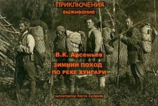 Арсеньев Владимир - Зимний поход по реке Хунгари