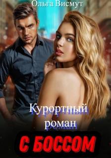 Висмут Ольга - Курортный роман с боссом