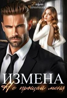 Черничная Даша - Мир восточных мужиков 03. Измена. Не прощай меня