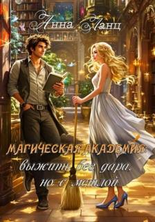 Ланц Анна - Магическая Академия: выжить без дара, но с метлой