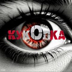 Артёмов Артём - Куколка