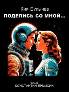 Булычев Кир - Поделись со мной...