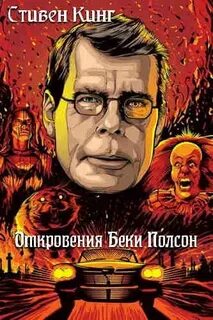 Кинг Стивен - Откровения Беки Полсон