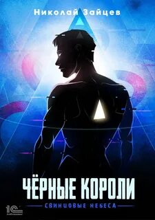 Зайцев Николай - Кровь Саама 02. Чёрные короли. Свинцовые небеса