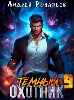 Розальев Андрей, Злобин Максим - Темный охотник 09