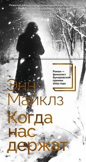 Майклз Энн - Когда нас держат