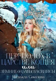 Соколова Надежда - Переполох в царстве Кощея, или Зимние забавы Василисы