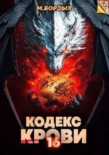Борзых М. - Кодекс Крови 16