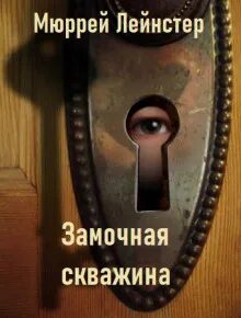 Лейнстер Мюррей - Замочная скважина