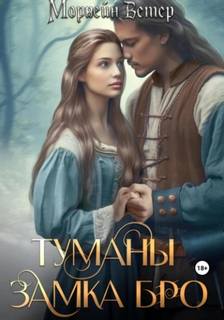 Ветер Морвейн - Туманы замка Бро 01. Замки в тумане