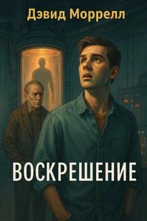 Моррелл Дэвид - Воскрешение