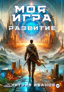 Иванов Дмитрий - Противостояние 02. Моя игра. Развитие