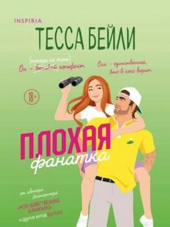 Бейли Тесса - Плохая фанатка