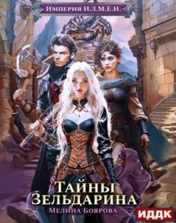 Боярова Мелина - Империя И.З.М.Е.Н. 05. Тайны Зельдарина