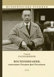Рахманинов Сергей - Воспоминания
