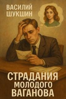 Шукшин Василий - Страдания молодого Ваганова