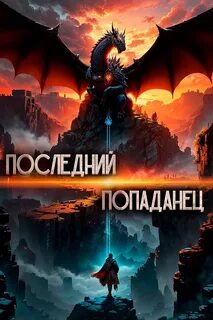 Зубов Константин - Последний попаданец 01