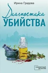 Градова Ирина - Кабинетный детектив. Диагностика убийства