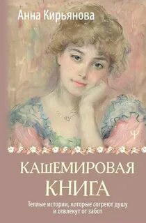 Кирьянова Анна - Кашемировая книга. Теплые истории, которые согреют душу и отвлекут от забот