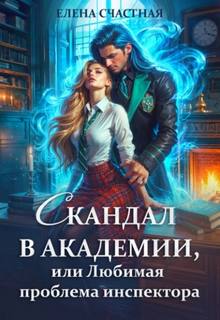 Счастная Елена - Скандал в Академии, или Любимая проблема инспектора
