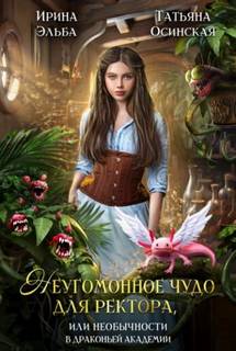 Осинская Татьяна, Эльба Ирина - Теневой мир 03. Неугомонное чудо для ректора, или Необычности в драконьей академии