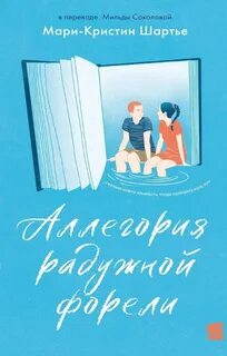 Шартье Мари-Кристин - Аллегория радужной форели