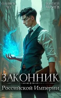 Ло Оливер, Ткачев Андрей - Словом и делом 01. Законник Российской Империи